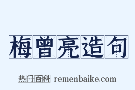 梅曾亮造句是什么意思的图片